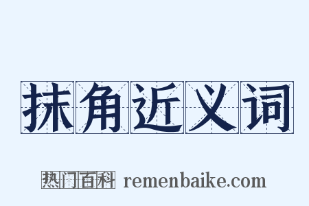 抹角近义词是什么意思的图片